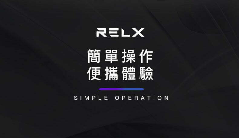 Relx Classic 悅刻1代電子煙單機 簡單操作便攜體驗