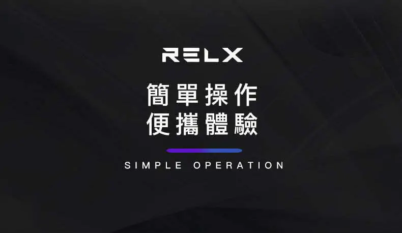 Relx classic kits 簡單操作便攜體驗