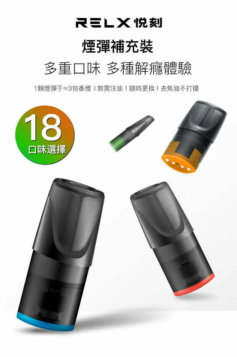 relx pod intro RELX悅刻 煙彈補充裝 多重口味多種解癮體驗 1顆煙彈於≈3包香煙I無需注油I隨時更換I去焦油不打擾 18 口味選擇