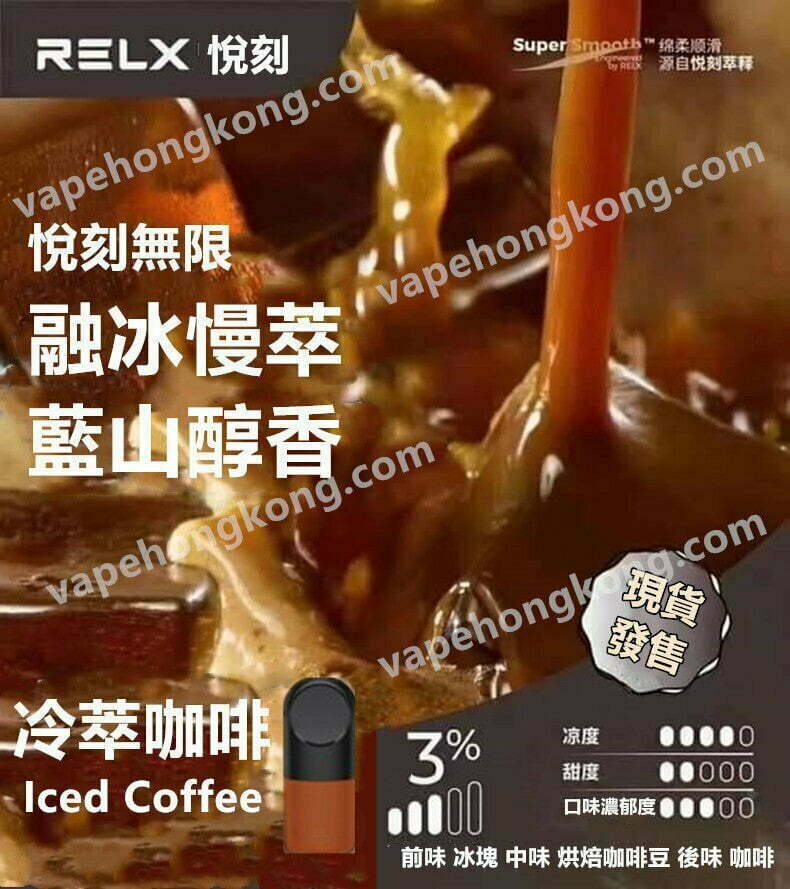 Relx Infinity Iced Coffee 悅刻4代煙彈 冷萃咖啡 悅刻無限煙彈 (煙彈x3)(多口味)(通用Relx 4, 5代主機及通用機)