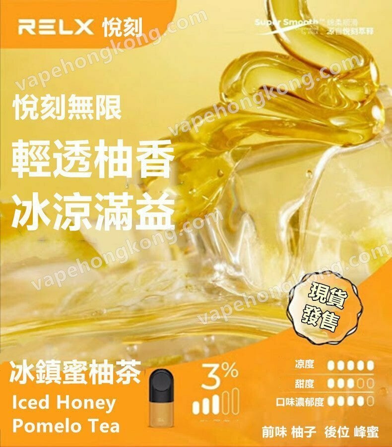 Relx Infinity Iced Honey Pomelo Tea 悅刻4代煙彈 冰鎮蜜柚茶 悅刻無限煙彈 (煙彈x3)(多口味)(通用Relx 4, 5代主機及通用機)