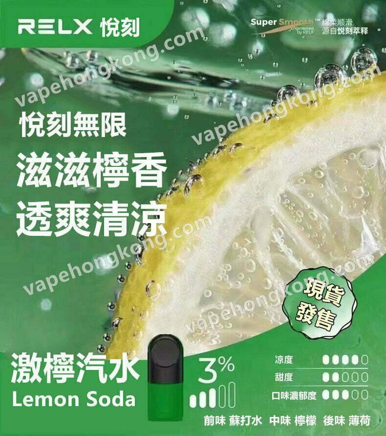 Relx Infinity Lemon Soda 悅刻4代煙彈 激檸汽水 悅刻無限煙彈 (煙彈x3)(多口味)(通用Relx 4, 5代主機及通用機)