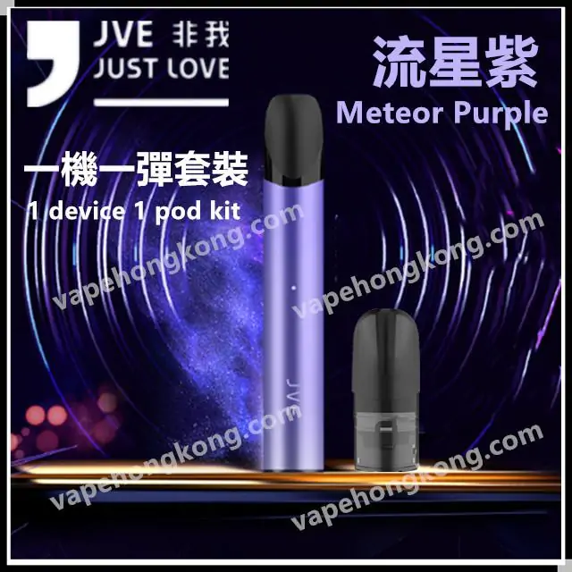 JVE 非我 電子煙機套裝 尚彩系列(1台主機+1顆隨機煙彈+1 Type-C充電綫) - VapeHongKong