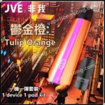 JVE 非我 電子煙機套裝 精彩系列(1台主機+1顆隨機煙彈+1 Type-C充電綫) - VapeHongKong