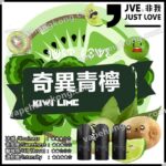 JVE 非我 煙彈 (買2盒煙彈送1部煙機) (多口味) (煙彈x3) - VapeHongKong