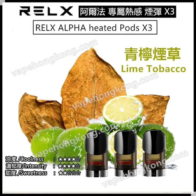 Relx Alpha 悅刻2代 阿爾法 專屬熱感 煙彈 (煙彈x3)(多口味) - VapeHongKong