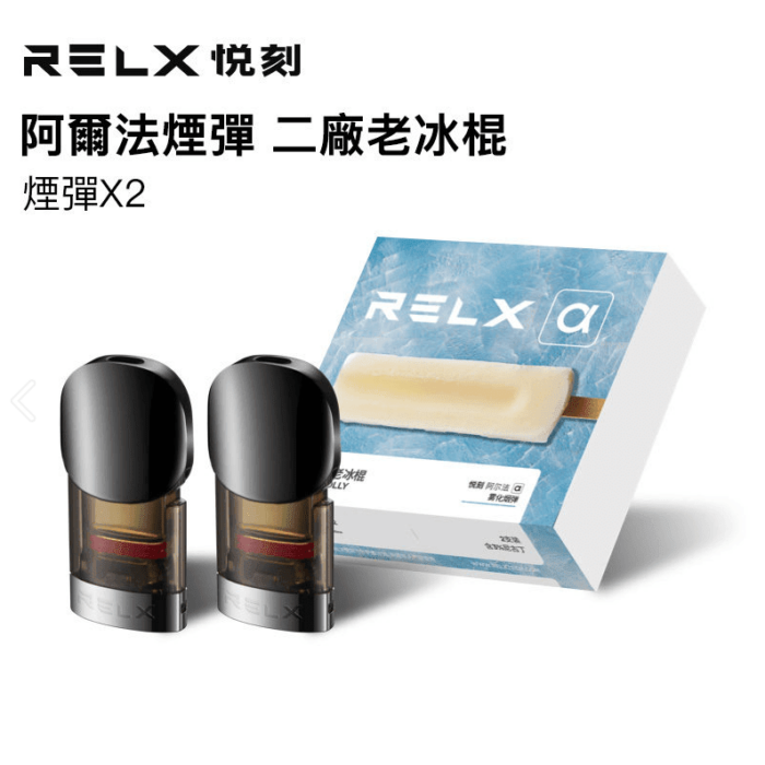 Relx alpha悅刻阿爾法二廠老冰棍(波子汽水)煙彈 - VapeHongKong