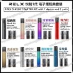 Relx Classic 悅刻1代 電子煙經典套裝 (煙桿x1 煙彈x2) - VapeHongKong