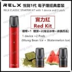 Relx Classic 悅刻1代 電子煙經典套裝 (煙桿x1 煙彈x2) - VapeHongKong