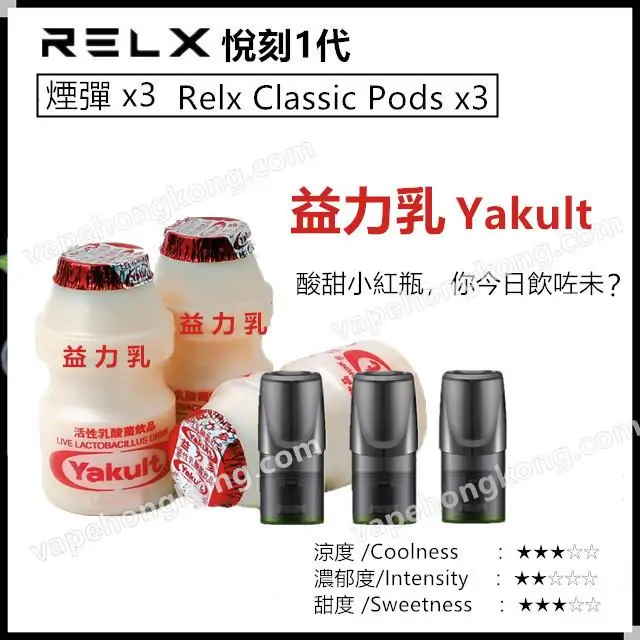 Relx Classic 悅刻1代煙彈 (煙彈x3)(多口味) - VapeHongKong