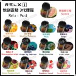 Relx I 悅刻靈點 悅刻3代煙彈 (煙彈x2)(多口味) - VapeHongKong