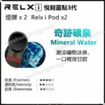 Relx I 悅刻靈點 悅刻3代煙彈 (煙彈x2)(多口味) - VapeHongKong