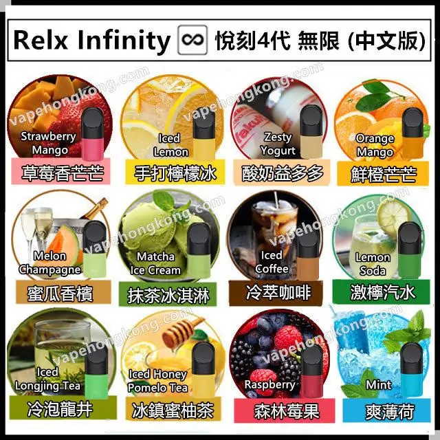 Relx Infinity 悅刻4代煙彈 悅刻無限煙彈 (煙彈x3)(多口味)(通用Relx 4, 5代主機及通用機) - VapeHongKong