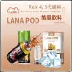 Lana 2代 透明煙彈 (relx 4-5代通用)(多口味)(煙彈x3)