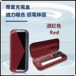 酒紅色 - 電子煙通用充電盒 (Relx 1, 4, 5代/Vapemoho/Sp2s/非我/Mega/Veex 煙機可用)