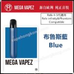 布魯斯藍 - Mega Vapez 5代單支機 (悅刻4-5代煙彈通用)(1主機+1 Type-C 充電綫)