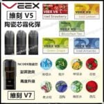 Veex維刻透明煙彈 (Relx 4, 5代通用)(煙彈x3)(多口味)