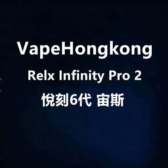 Relx Infinity Pro 2 Relx 6代 悅刻6代