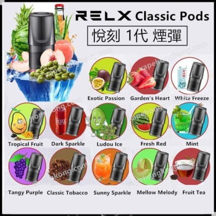 Relx Classic 悅刻1代煙彈 (煙彈x3)(多口味)