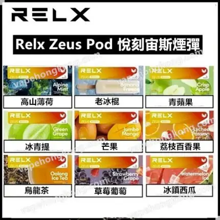 Relx Zeus Pod (exclusive to Relx Zeus) (2.85ml juice) (Pod x 3) (multiple flavors) (Promotion offer: Buy 6 boxes of 1 flavor each can get 1 Relx Zeus vape machine for free!)