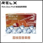 Relx Zeus 悅刻宙斯煙彈(Relx Zeus獨享)(2.85ml煙油)(煙彈x3)(多口味)(推廣優惠：買6盒各1口味送1台Relx Zeus煙機)
