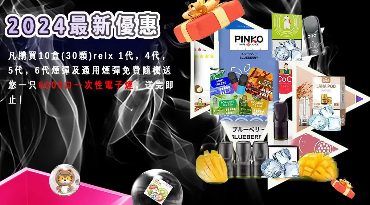 VapeHongKong - 2024最新優惠， 購買10盒(30顆) relx 1代， 4代，5代，6代煙彈 及通用煙彈，免費隨機送您1只6000口一次性電子煙