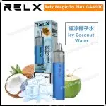 Relx MagicGo GA4000 一次性電子煙(4000口)(多口味)