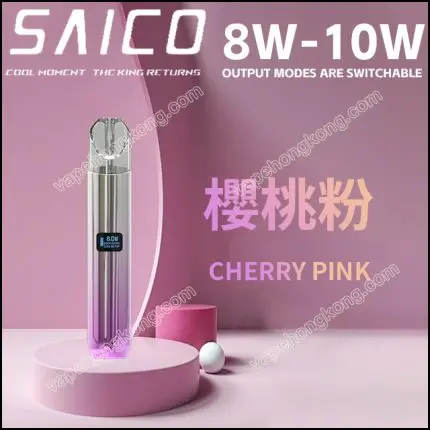 SAICO 一代電子煙煙機(悅刻一代通用)(8w-10w雙輸出)(智能顯示屏)(鋅合金)