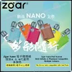 Zgar Nano 電子煙煙機(Relx4,5,6代通用)(謹適合3.0ml以上煙彈)